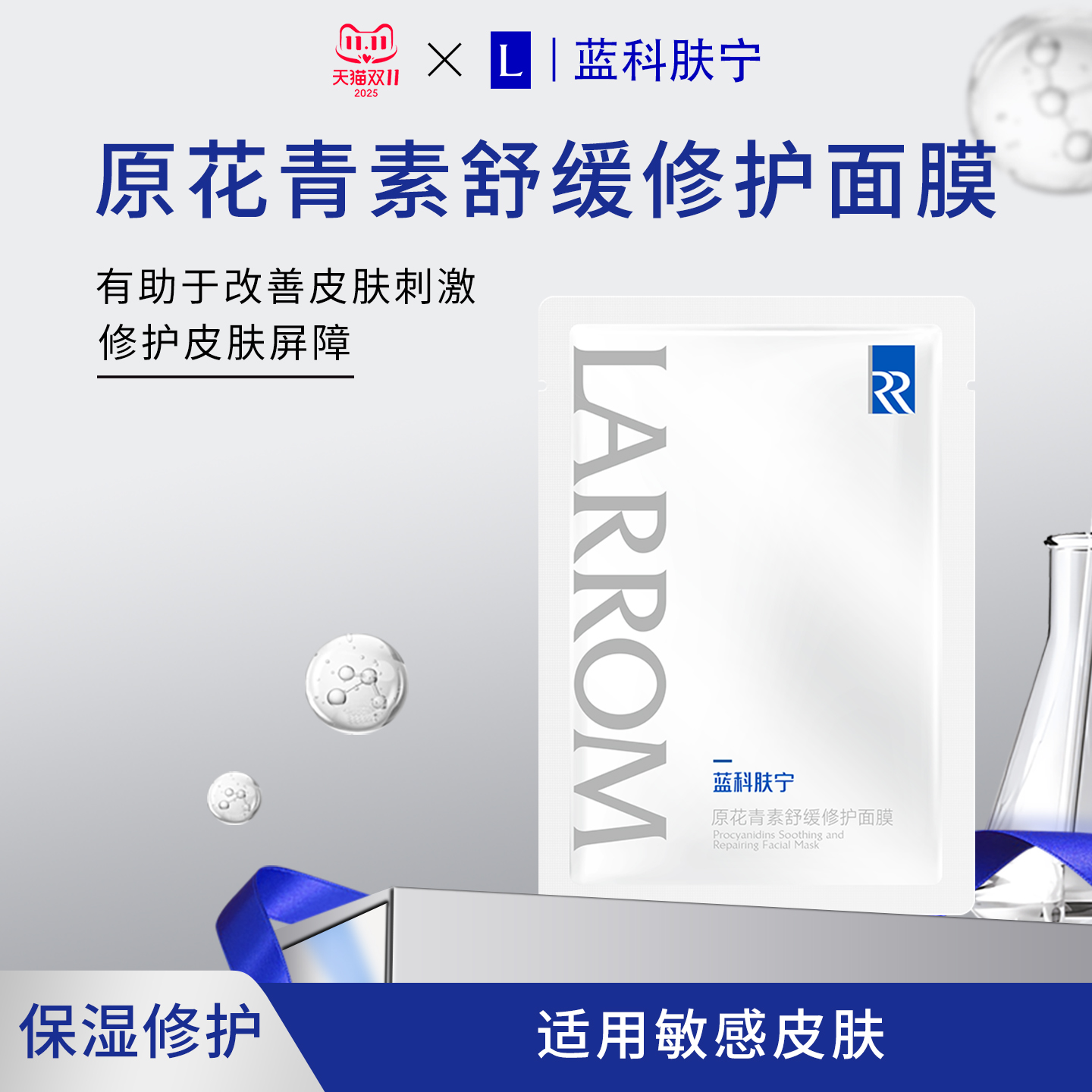 蓝科肤宁原花青素舒缓修护面膜