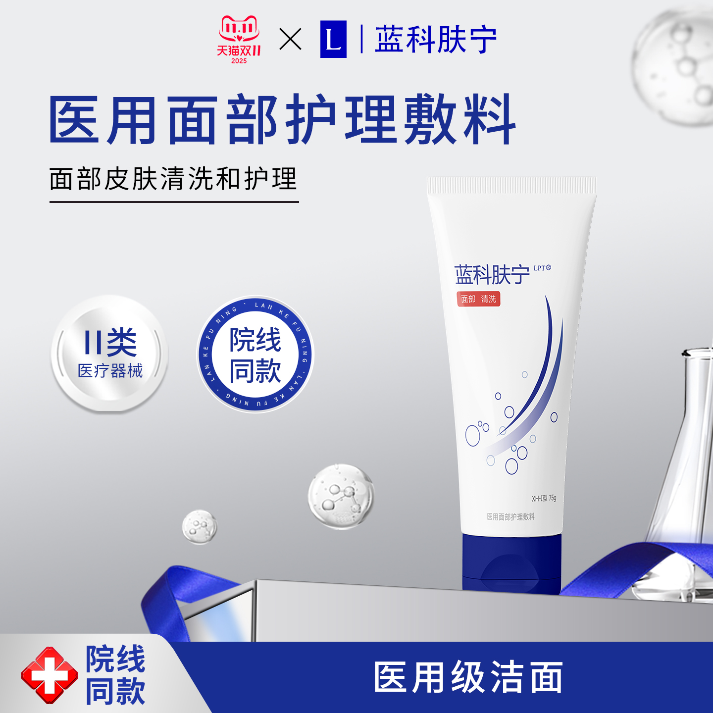 蓝科肤宁洁面乳医用无菌洗面奶