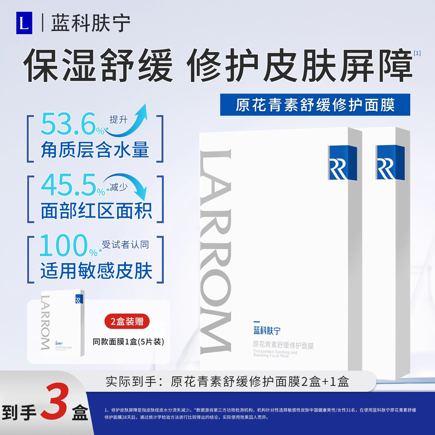 蓝科肤宁原花青素保湿修护面膜