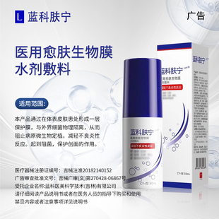 蓝科肤宁医用愈肤生物膜水剂敷料CY-Ⅰ减轻不良炎性反应保护创面