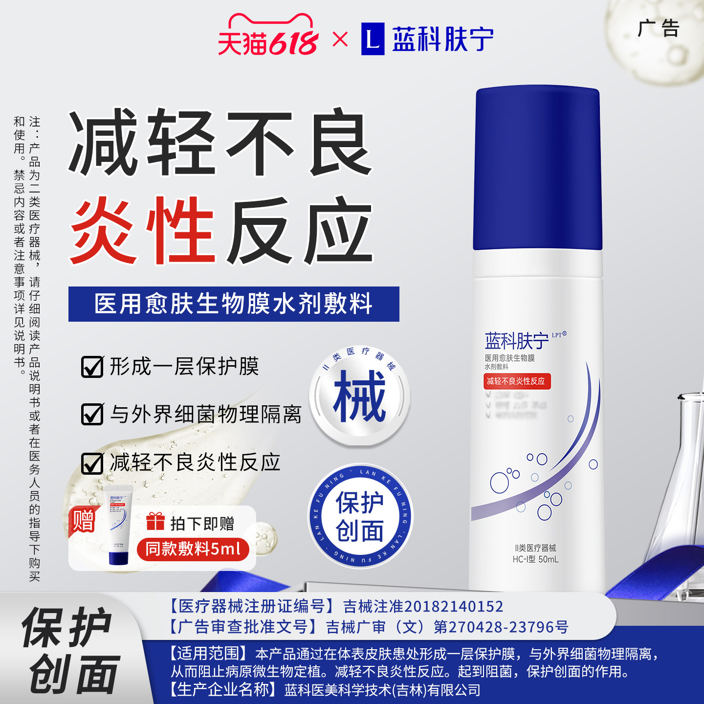 蓝科肤宁医用愈肤生物膜水剂敷料HC-Ⅰ型减轻不良反应炎性