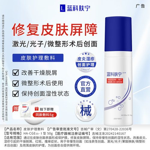蓝科肤宁皮肤护理敷料