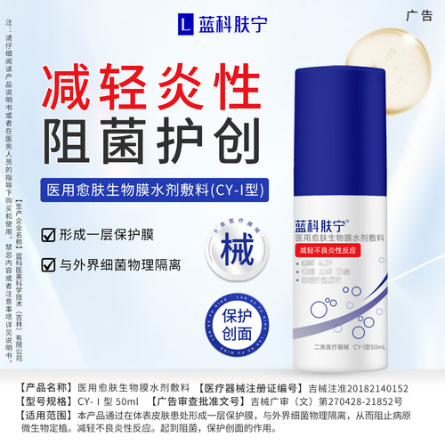 蓝科肤宁医用生物膜水剂敷料