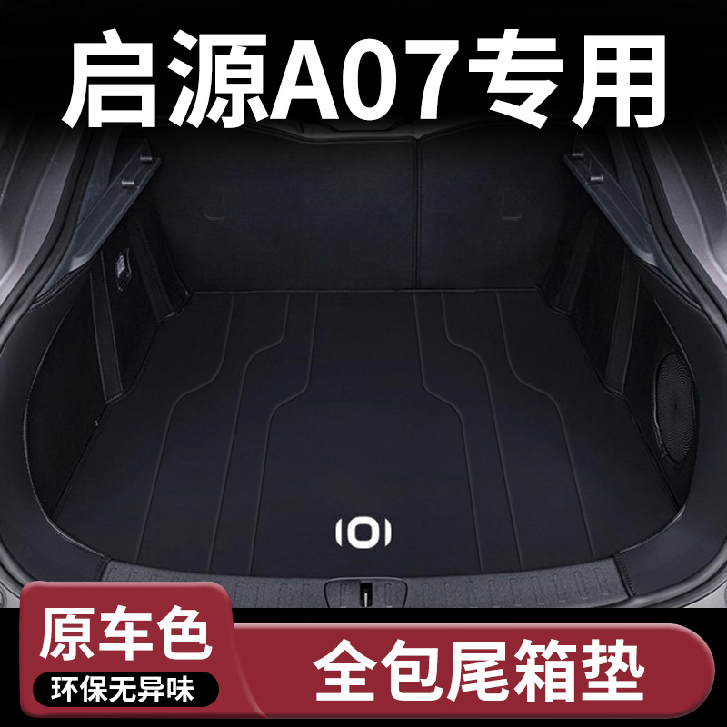 启源A07专用全包围后备箱垫
