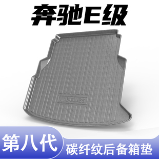 适用奔驰E级后备箱垫E300LTPE碳纤纹车内装 饰高边防水用品尾箱垫