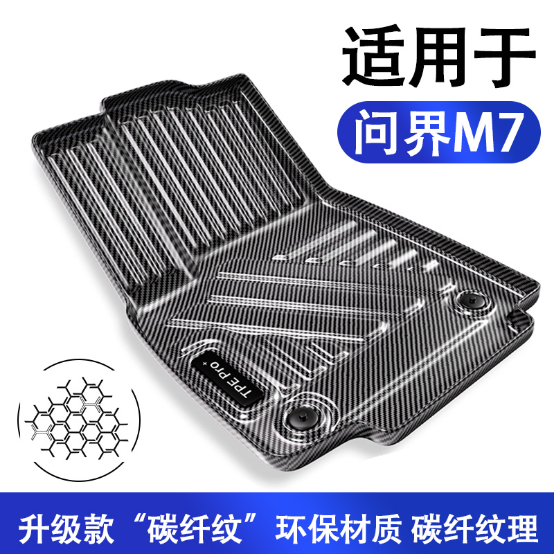问界M7碳纤维全包围TPE脚垫