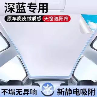 深蓝专用天窗顶部遮阳帘