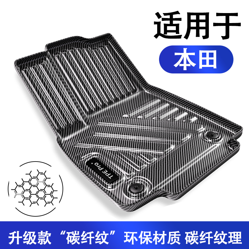 本田碳纤纹TPE汽车脚垫