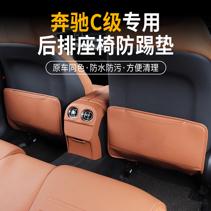 奔驰C级座椅防踢垫内饰中央