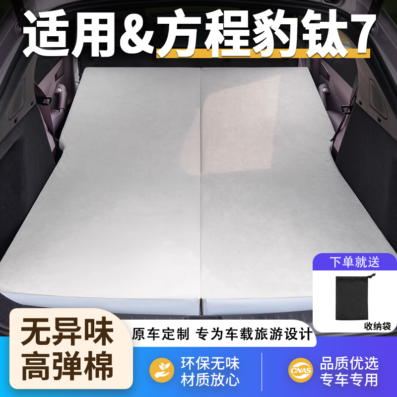 方程豹钛7专用汽车床垫用品