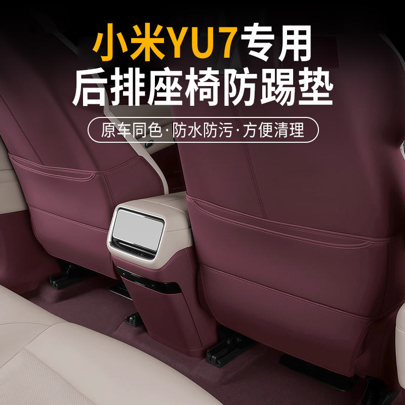 小米YU7座椅防踢垫内饰后座饰防