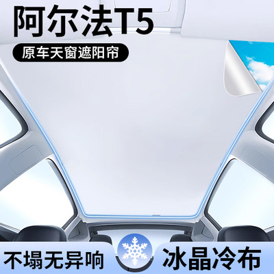 极狐阿尔法T5专用天窗顶部遮阳帘