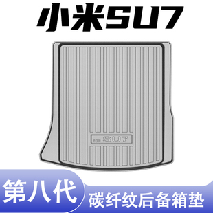 适用小米SU7后备箱垫TPE碳纤纹车内装 饰高边防水防脏用品尾箱垫