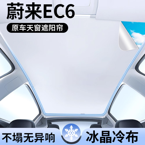 蔚来EC6专用天窗顶部遮阳帘
