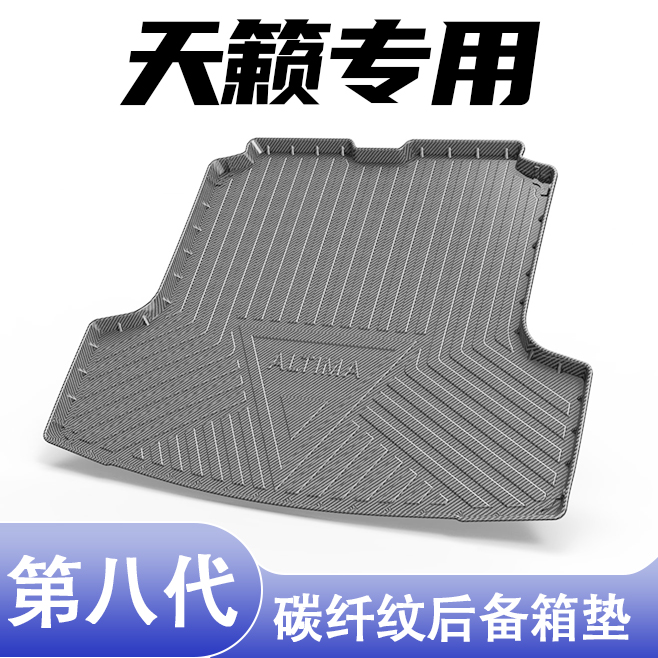 日产天籁专用碳纤纹后备箱垫