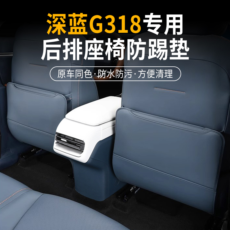 深蓝G318座椅防踢垫内饰后座饰