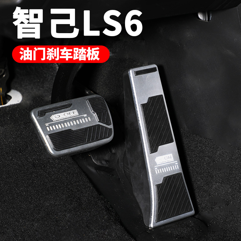 智己LS6专用油门刹车踏板垫
