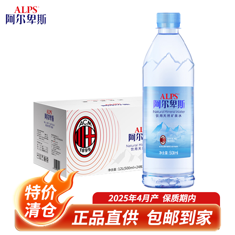 阿尔卑斯ALPS天然矿泉水500ml*24