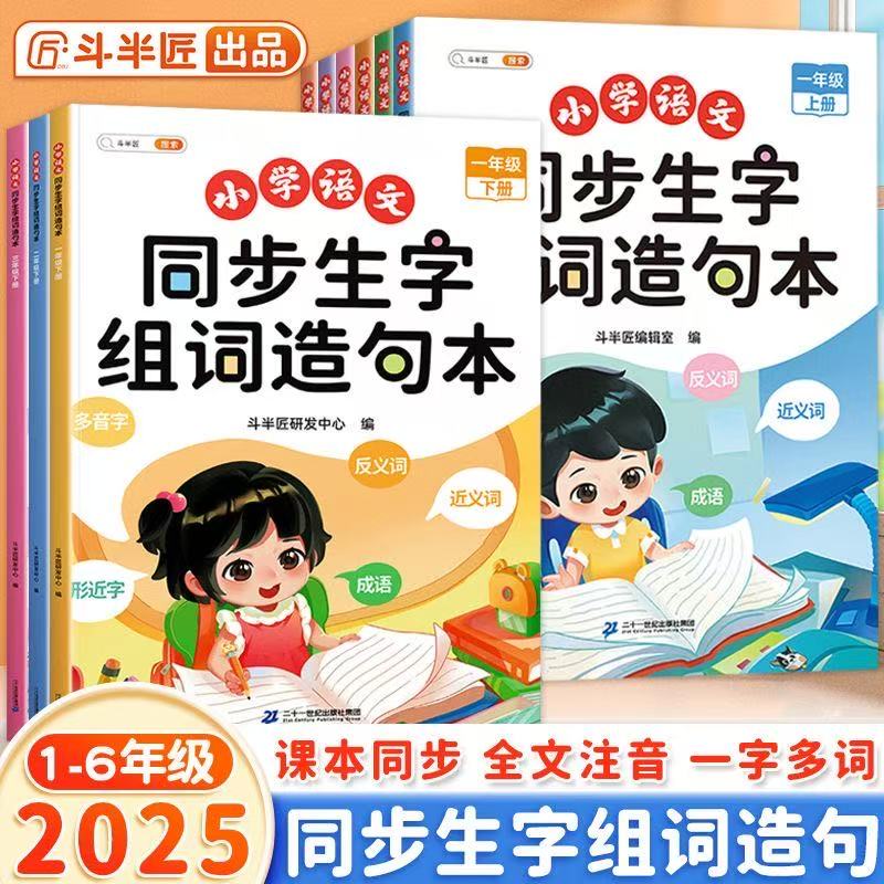小学语文同步生字组词造句本