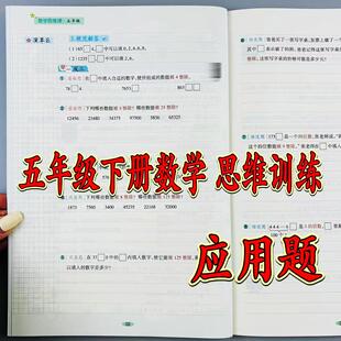 数学思维题五年级下册数学应用题专项训练逻辑思维举一反三必刷题