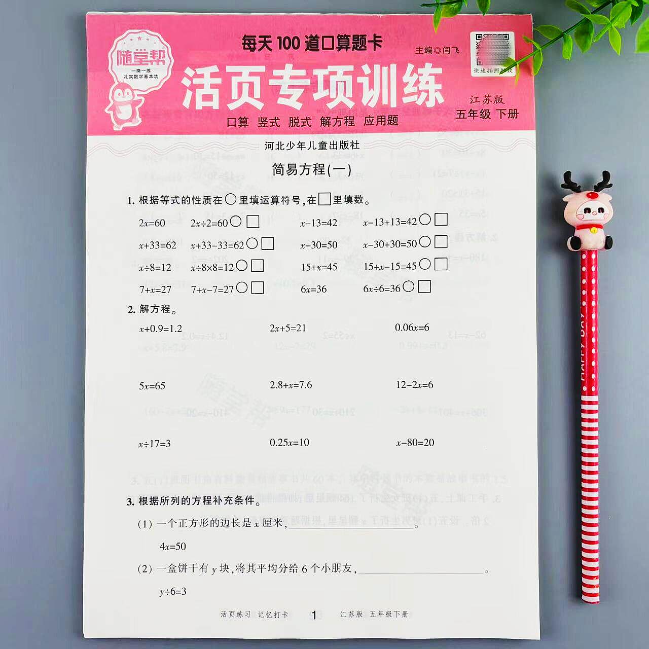 苏教版数学活页口算题练习册