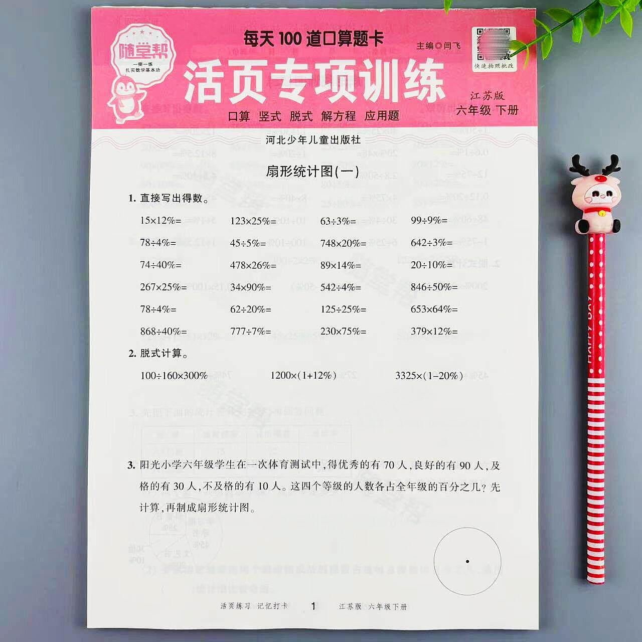 苏教版数学活页口算练习