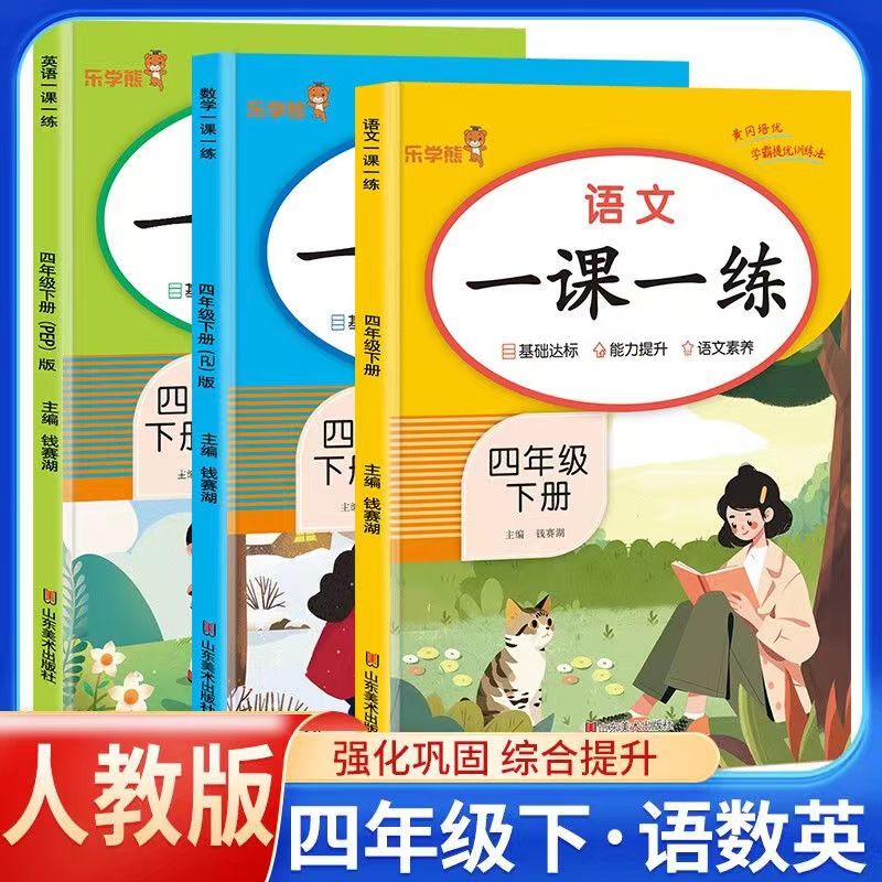 四年级下册人教版语文数学英语同步练习册课时同步随堂作业总复习一课一练