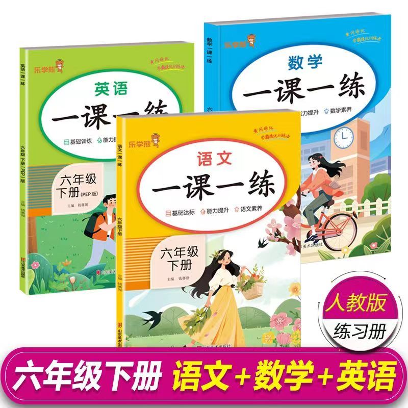 人教版六年级下册语文数学英语一课一练教材同步课堂达标练习人教版全套同步练习册