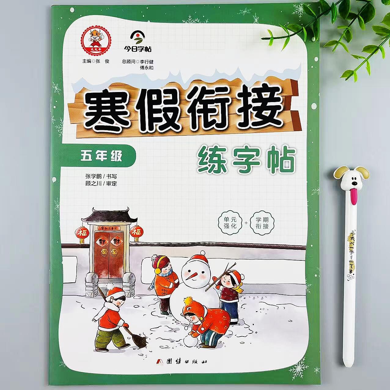 寒假练字帖人教版寒假衔接