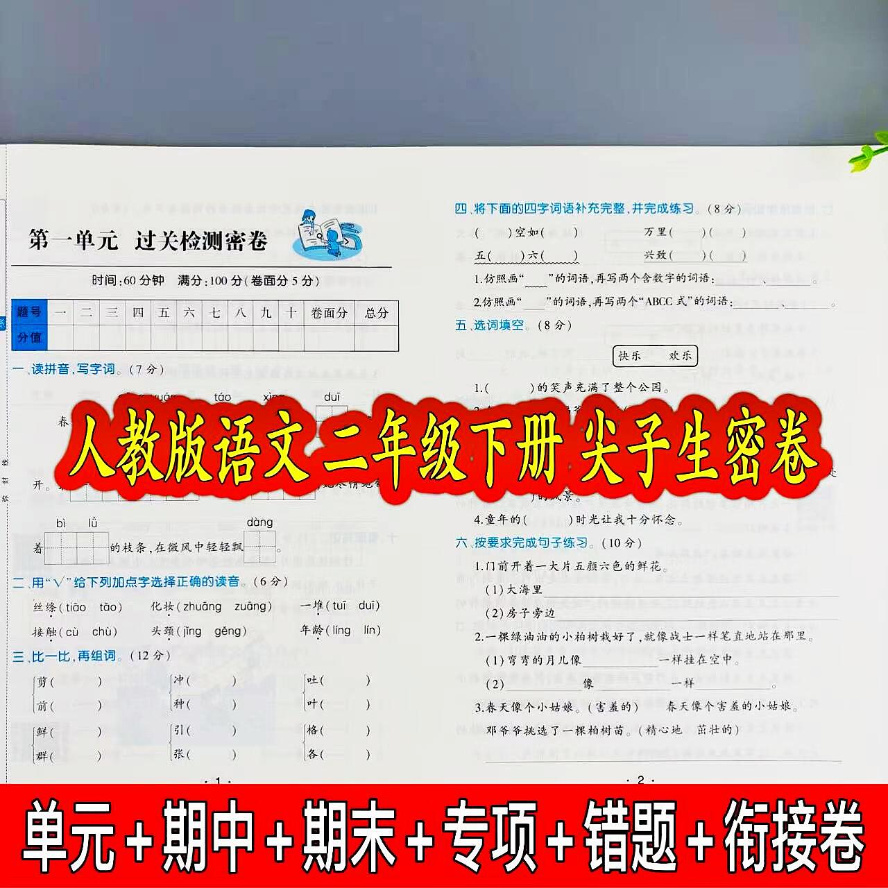 人教版语文二年级下册尖子生密卷