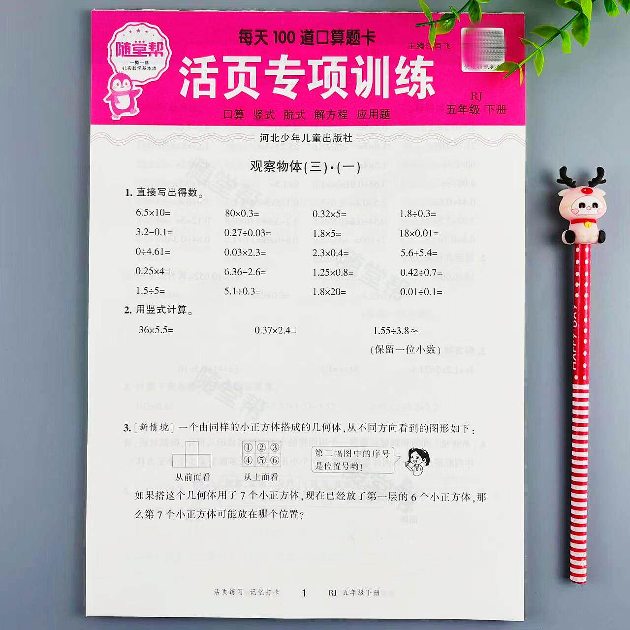 人教版数学五年级口算练习