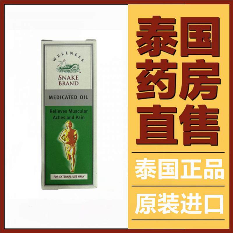 泰国圣乐电油60mlSNAKE络BRAND60ml一舒筋活肩颈肌肉酸痛天猫正品