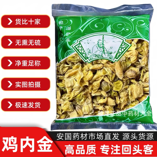 【大多数人选择】中药正品鸡内金