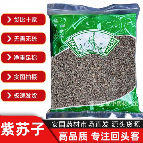 中药材批 发无硫紫苏子中药材紫苏子正品苏子烧烤调料撒料 1000克