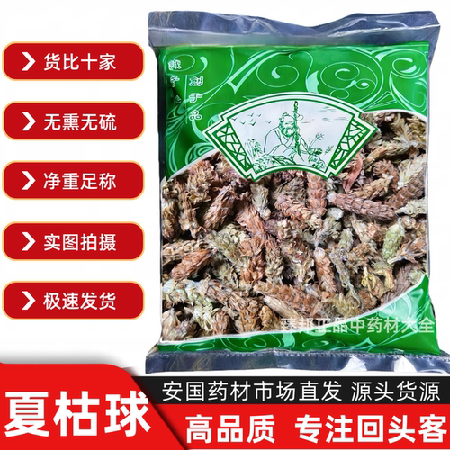 【大多数人选择】中药正品夏枯球