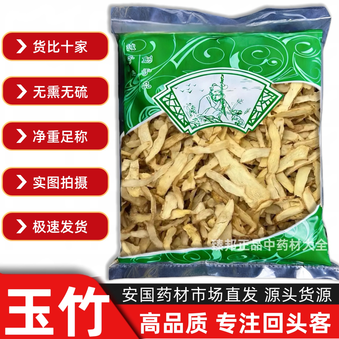 无硫精选玉竹片干天然原色玉竹沙参麦冬组合1安国中药材市场批 发