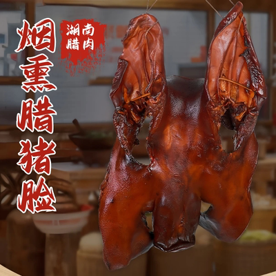 烟熏腊猪脸4斤带鼻子带耳朵