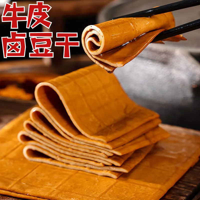 达州特产牛皮豆干卤豆腐干五香卤豆皮四川牛皮豆干卤豆干豆腐即食