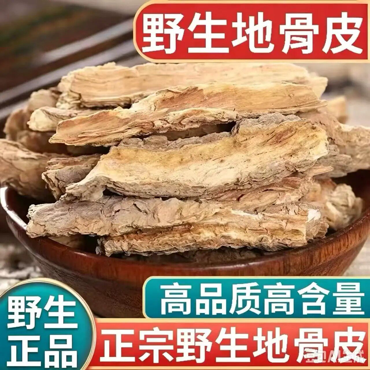 正品野生地骨皮中药材500g正宗精选宁夏地骨皮茶枸杞根皮老树根皮