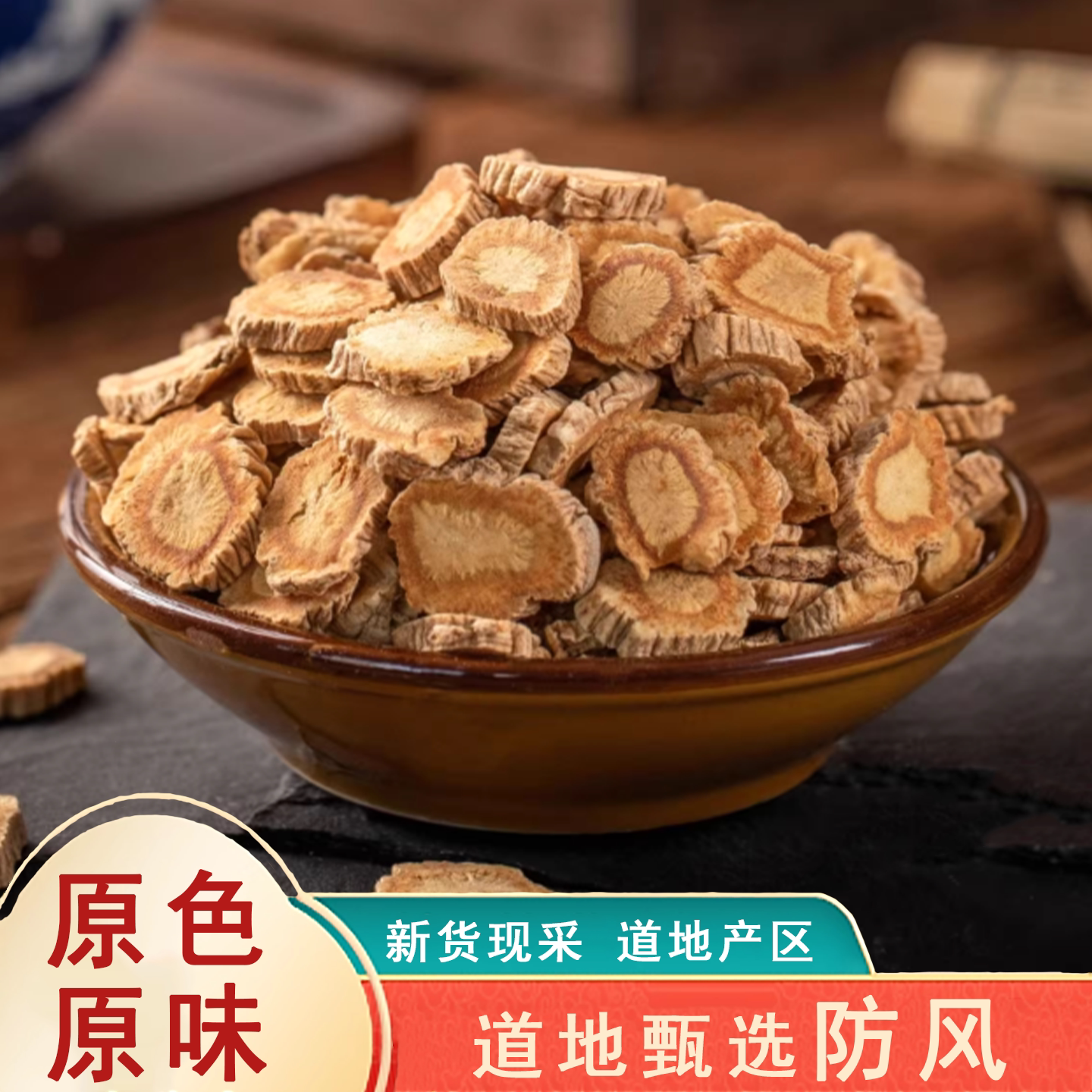 内蒙产地防风中药材正品北防风关防风新货优选中草药防风根片500g