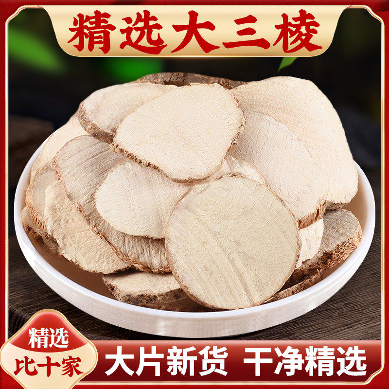 三棱中药材500g大三棱片 京三棱新货三菱 另售瓜蒌 中药材店铺