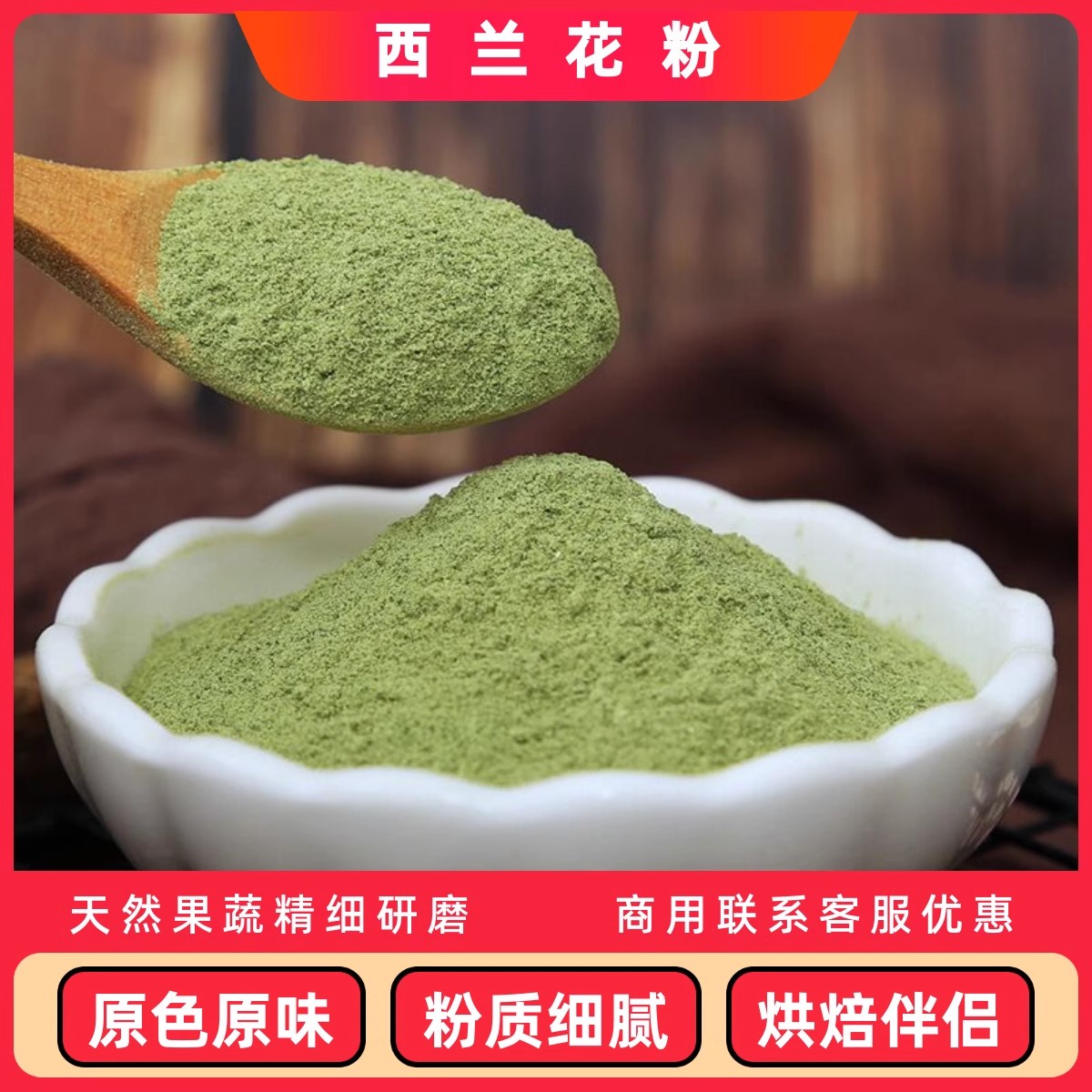 西兰花粉食用冲饮代餐烘焙面食上色青绿菜花无添加西蓝花果蔬菜粉
