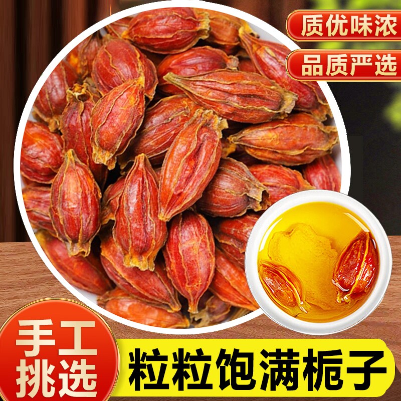 野生特级栀子果中药材无硫大颗卤肉上色香料喝正品旗舰店泡茶煮水