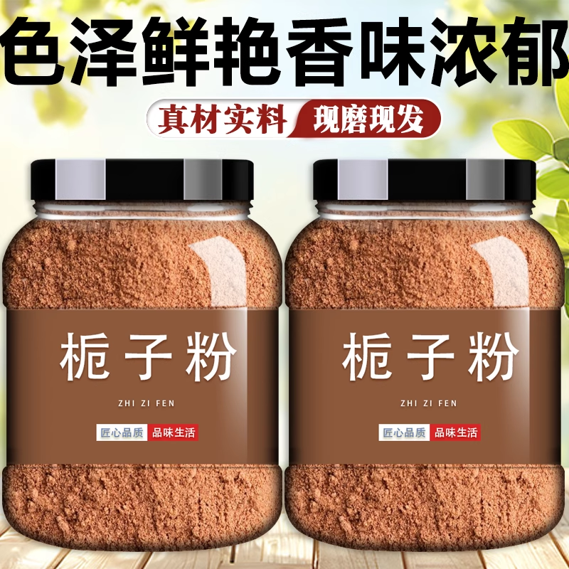 食用栀子粉中药材盐焗鸡上色卤肉新货原料黄红山大枝子粉食用色素