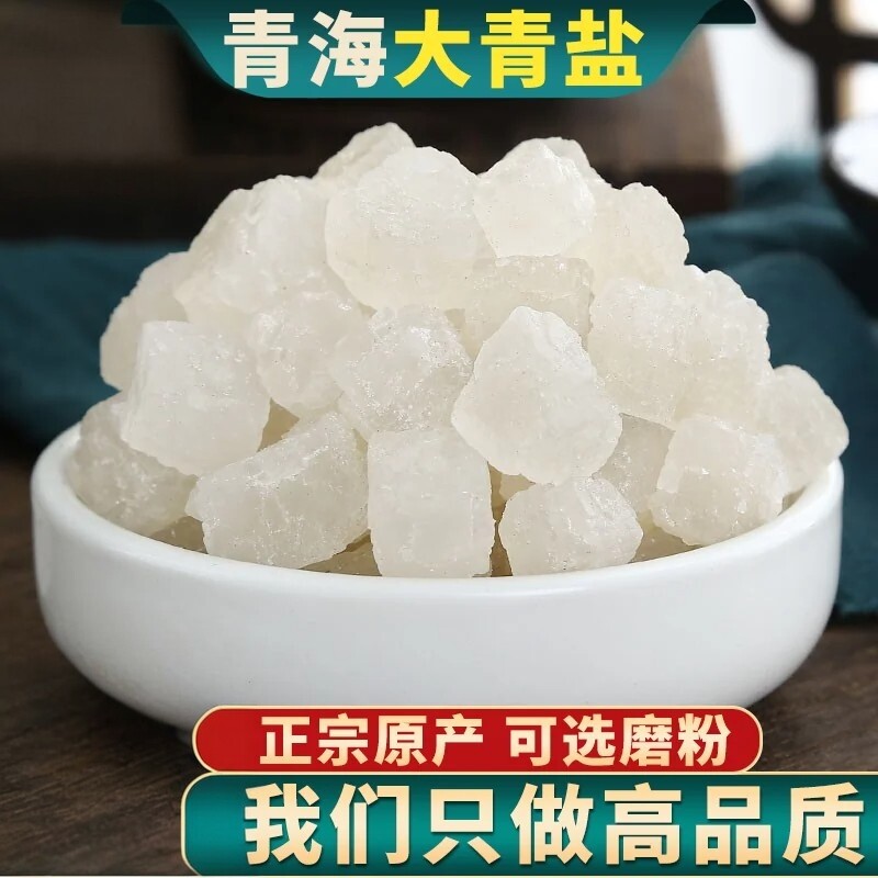中药材大青盐药用1000g500克正品可食用青海卡盐湖可热敷大青盐粉