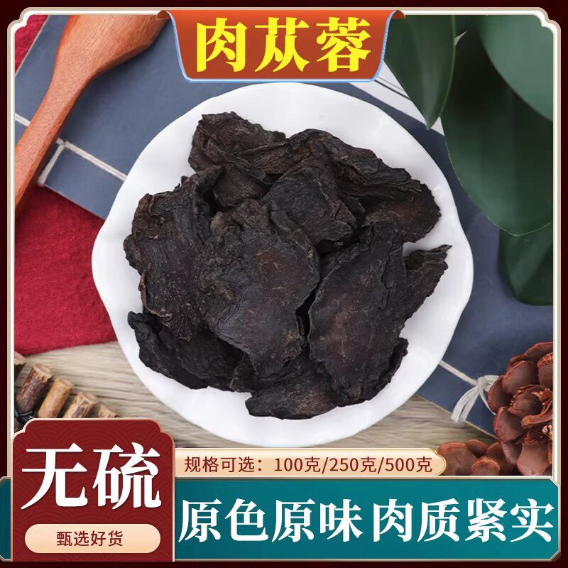 肉苁蓉中药材阿拉善硬肉苁蓉切片泡酒男性另售淫羊藿500g克可打粉