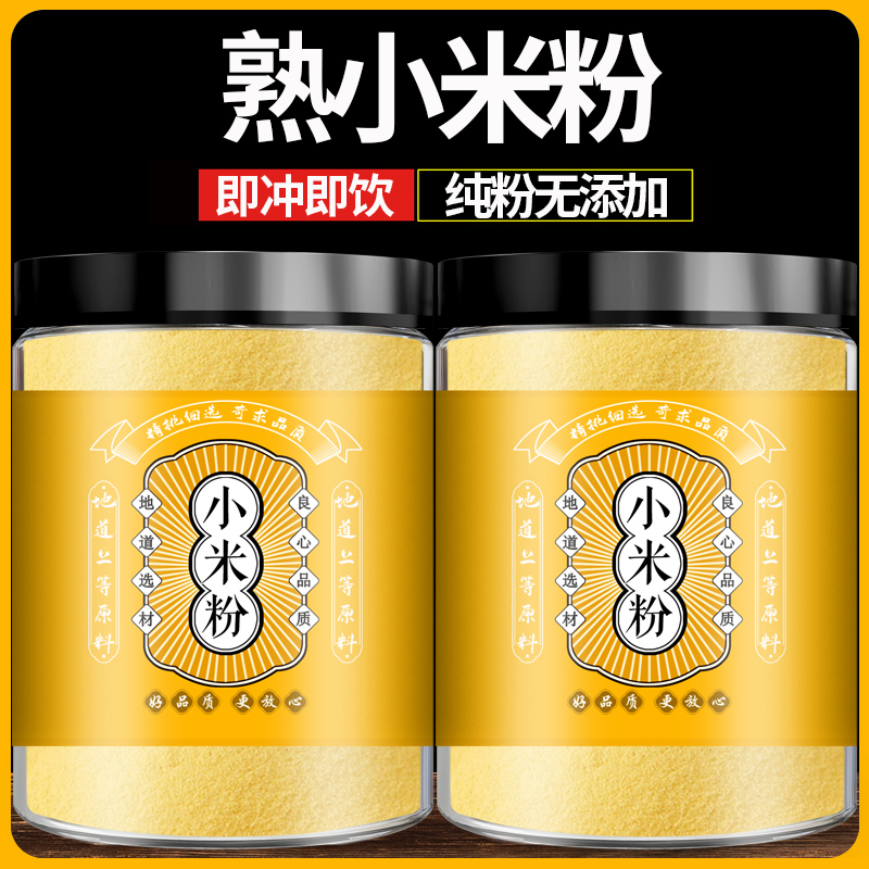 熟小米粉纯粉无添加即食不加糖小米面杂粮粉新米现磨熟小米粉米糊