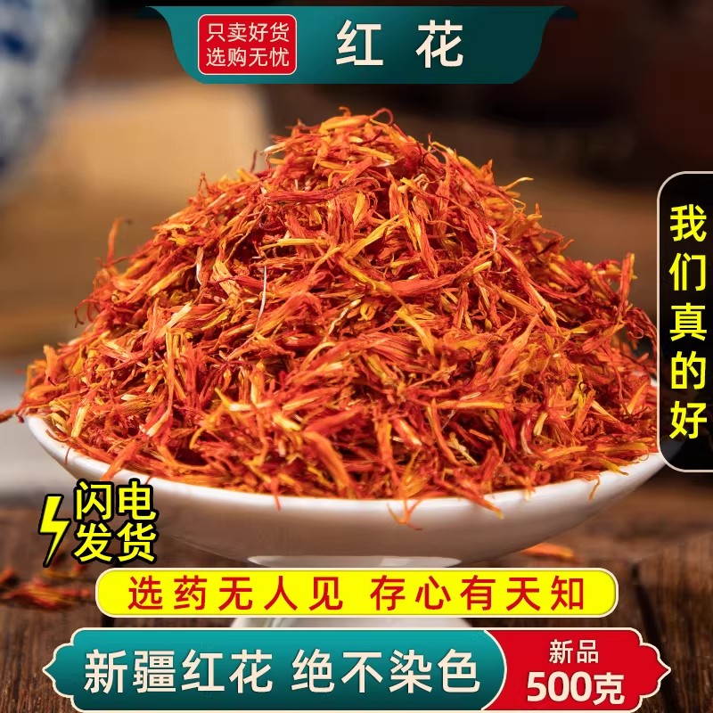 红花中药材正品500克/250/100/50g新疆红花泡脚药用泡水喝的红花