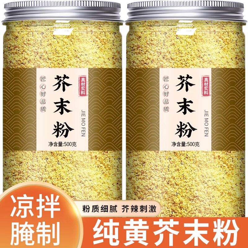 纯芥末粉纯黄芥末面拌凉菜凉皮专用芥末墩调味料天然现磨芥末子粉