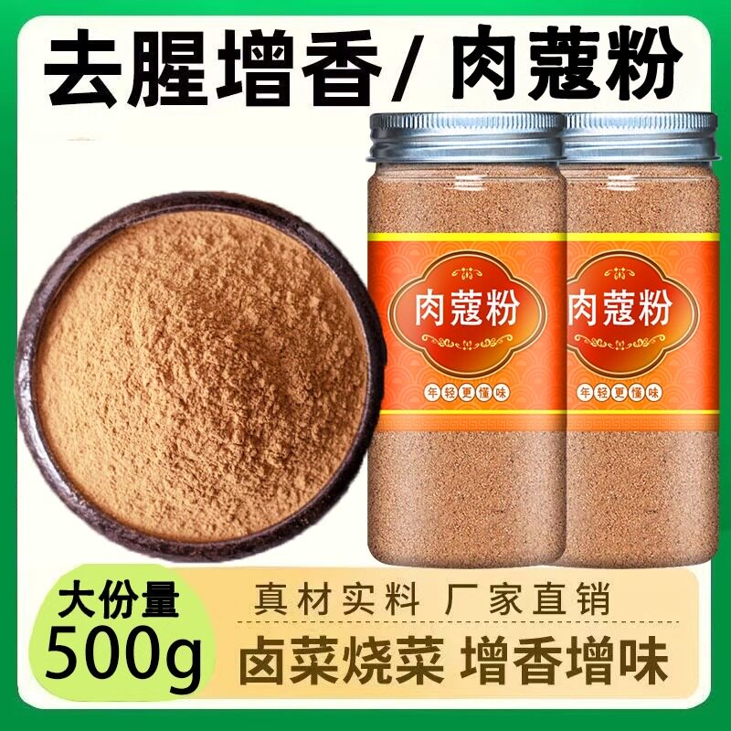 现磨肉蔻粉500g正宗肉豆蔻现磨面玉果粉纯肉扣粉香料粉调料散装